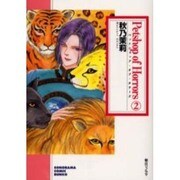 Petshop of Horrors 2（ソノラマコミック文庫） [文庫]