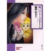 招かれざる客（ソノラマコミック文庫 呪いのシリーズ 5） [文庫]