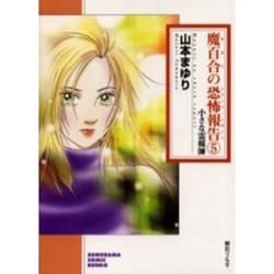 魔百合の恐怖報告 5（ソノラマコミック文庫） [文庫]
