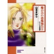 魔百合の恐怖報告 5（ソノラマコミック文庫） [文庫]
