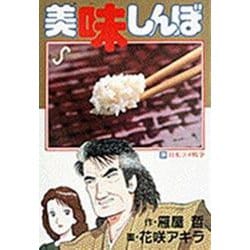 美味しんぼ<３６>－日米コメ戦争(ビッグ コミックス) [コミック]