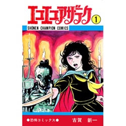 ヨドバシ.com - エコエコアザラク 1（少年チャンピオン・コミックス 