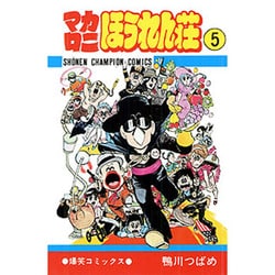 マカロニほうれん荘 5（少年チャンピオン・コミックス） [コミック]