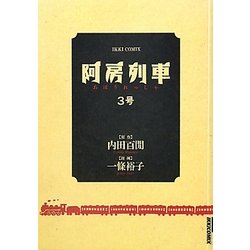 阿房列車〈3号〉(IKKI COMIX) [単行本]