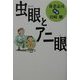 虫眼とアニ眼 [単行本]