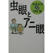 虫眼とアニ眼 [単行本]