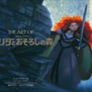 ジ・アート・オブ メリダとおそろしの森 [単行本]