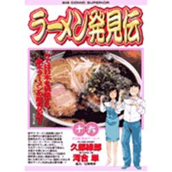 ラーメン発見伝<16>(ビッグ コミックス) [コミック]