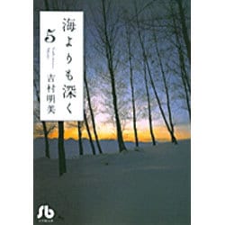 海よりも深く<5>(コミック文庫（女性）) [文庫]