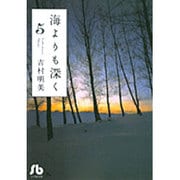 海よりも深く<5>(コミック文庫（女性）) [文庫]