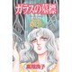ガラスの墓標（ボニータコミックススペシャル） [コミック]