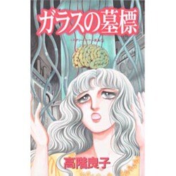 ガラスの墓標（ボニータコミックススペシャル） [コミック]