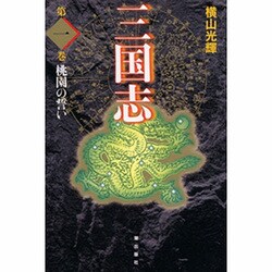三国志 第1巻 [単行本]