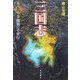 三国志〈第9巻〉関羽の千里行 [単行本]