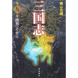 ヨドバシ.com - 三国志〈第9巻〉関羽の千里行 [単行本] 通販【全品無料