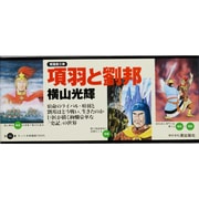項羽と劉邦全12巻漫画文庫 [文庫]