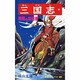 三国志<１２>(希望コミックス<４９>)(南陽の攻防戦) [コミック]