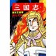 三国志<第２８巻>(希望コミックス<８７>)(進攻玄徳軍) [コミック]
