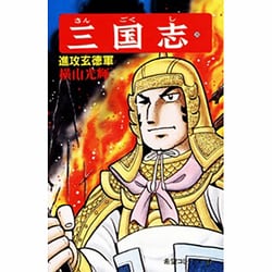 三国志<第２８巻>(希望コミックス<８７>)(進攻玄徳軍) [コミック]