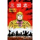 三国志<第３９巻>(希望コミックス<１１８>)(漢水の戦い) [コミック]