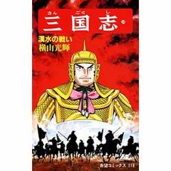 三国志<第３９巻>(希望コミックス<１１８>)(漢水の戦い) [コミック]
