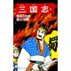 三国志<第４４巻>(希望コミックス<１３２>)(蜀呉の死闘) [コミック]