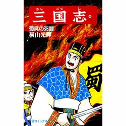 三国志<第４４巻>(希望コミックス<１３２>)(蜀呉の死闘) [コミック]