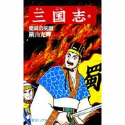 三国志<第４４巻>(希望コミックス<１３２>)(蜀呉の死闘) [コミック]