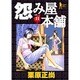 怨み屋本舗 11（ヤングジャンプコミックス） [コミック]