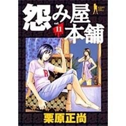 怨み屋本舗 11（ヤングジャンプコミックス） [コミック]