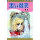 黒い微笑 4（プリンセスコミックス） [コミック]
