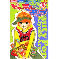 ビューティーポップ 3（フラワーコミックス） [コミック]