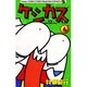 ケシカスくん<4>(コロコロコミックス) [コミック]