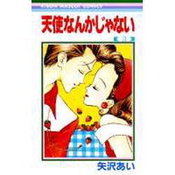 天使なんかじゃない 3（りぼんマスコットコミックス） [コミック]