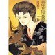 燕雀庵夜咄 [新書]