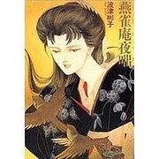 燕雀庵夜咄 [新書]