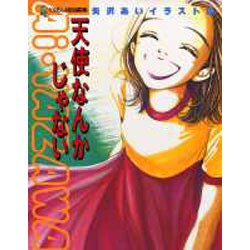 ヨドバシ Com 天使なんかじゃない 矢沢あいイラスト集 Sgコミックススペシャル コミック 通販 全品無料配達