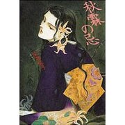 秋霖の忌 [単行本]