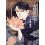 雨柳堂夢咄 其ノ1（眠れぬ夜の奇妙な話コミックス） [コミック]