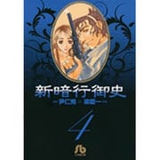 新暗行御史〔小学館文庫〕<4>(コミック文庫（青年）) [文庫]