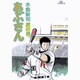 あぶさん<79>(ビッグ コミックス) [コミック]