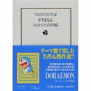 ドラえもん［わくわく大自然編］－ドラえもん テーマ別傑作選  4(小学館コロコロ文庫（少年）) [文庫]