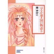 はるか遠き国の物語 5（ソノラマコミック文庫） [文庫]