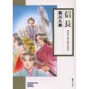 信長－KING OF ZIPANGU（ソノラマコミック文庫） [文庫]