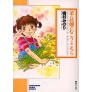 菜の花畑のむこうとこちら（ソノラマコミック文庫） [文庫]