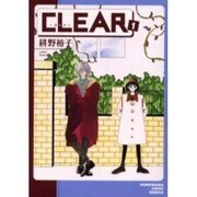 CLEAR 1（ソノラマコミック文庫） [文庫]