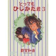 とってもひじかた君 3（ソノラマコミック文庫） [文庫]