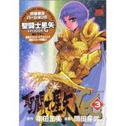 聖闘士星矢EPISODE・G 3 初回限定特装版（チャンピオンREDコミックス） [コミック]
