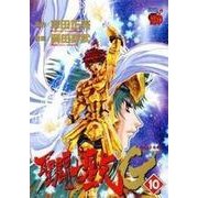 聖闘士星矢EPISODE・G 10 初回限定版（チャンピオンREDコミックス） [コミック]