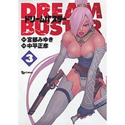 ドリームバスター 3（リュウコミックス） [コミック]